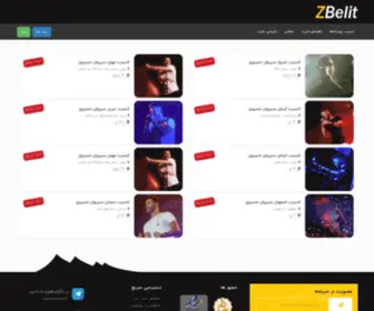 Zbelit.com(فروش آنلاین بلیت کنسرت) Screenshot