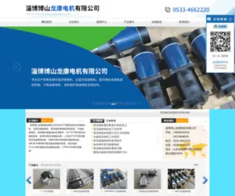 ZBGLDJ.com(淄博博山龙康电机有限公司) Screenshot