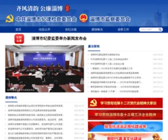 ZBJW.gov.cn(淄博廉政在线) Screenshot