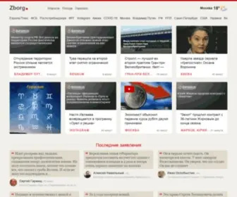 Zborg.ru(Новости) Screenshot
