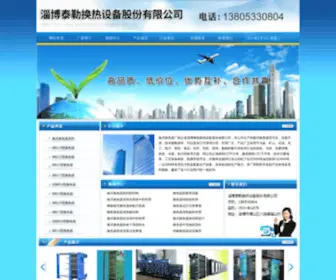 ZBTlhuanreqi.com(淄博泰勒换热设备股份有限公司) Screenshot