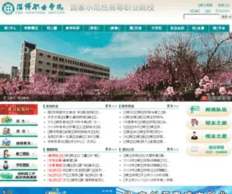 ZBVC.cn(淄博职业学院) Screenshot