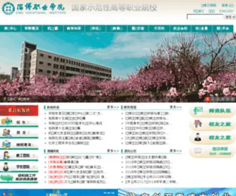 ZBVC.edu.cn(淄博职业学院) Screenshot