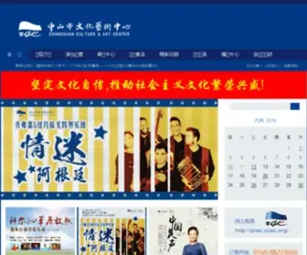 Zcac.org(中山市文化艺术中心) Screenshot