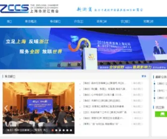 ZCCS.org(上海市浙江商会) Screenshot