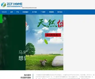 ZCfhome.com(泰国进口天然乳胶床垫) Screenshot