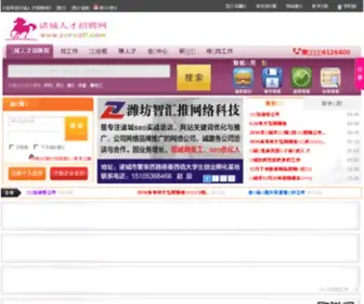 ZCRCZP.com(诸城免费招聘网) Screenshot
