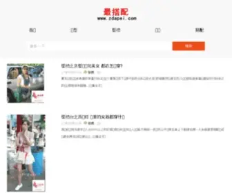 Zdapei.com(搭配网) Screenshot