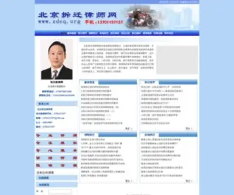 ZDCQ.org(北京拆迁律师) Screenshot