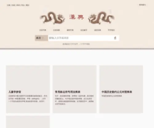 Zdic.net(漢典) Screenshot