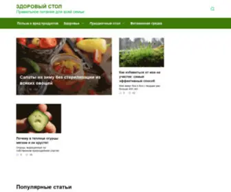 Zdorovyi-Stol.ru(ЗДОРОВЫЙ СТОЛ) Screenshot