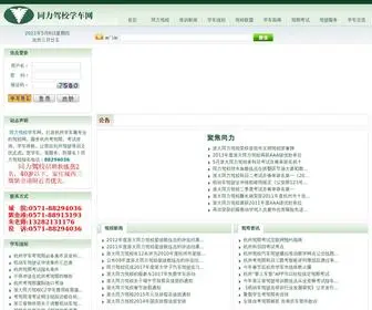 ZDTLJX.com(杭州同力机动车驾驶员培训有限公司) Screenshot