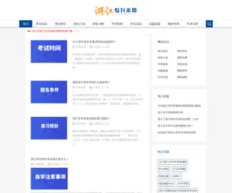 ZDXS.net(浙江专升本网) Screenshot