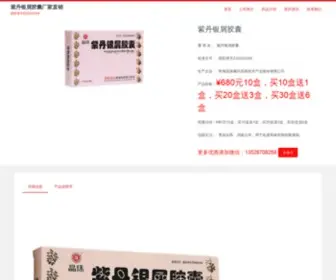 ZDYXJN.com(紫丹银屑胶囊) Screenshot