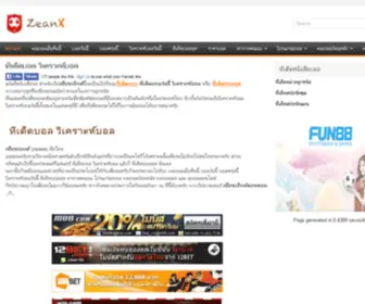 Zeanx.com(เซียนเอ็กซ์ ทีเด็ดบอล วิเคราะห์บอล ทีเด็ดบอลชุด) Screenshot