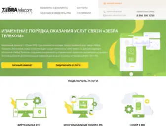 Zebratelecom.ru(Зебра) Screenshot