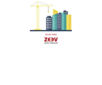 Zeevshimon.co.il(האתר בבניה) Screenshot