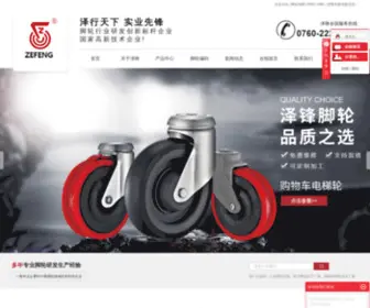 Zefengcaster.com(中山市泽锋脚轮有限公司) Screenshot