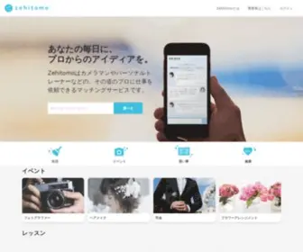 Zehitomo.com(ゼヒトモ) Screenshot