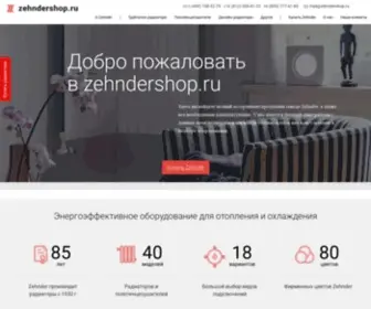 Zehndershop.ru(Радиаторы Zehnder Charleston) Screenshot