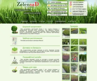 Zelensad.com(Питомник в Минске) Screenshot