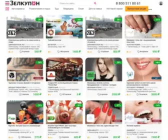 Zelkupon.ru(Зелкупон) Screenshot