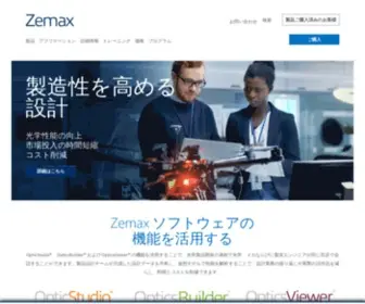 Zemax.jp(Zemaxの光学設計ソフトを活用すれば光学製品) Screenshot