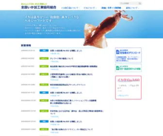 Zen-Ika.com(全国いか加工業協同組合) Screenshot
