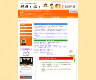 Zenchipren.jp(全国特別支援学校知的障害教育校ＰＴＡ連合会) Screenshot