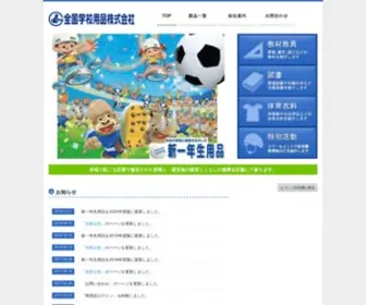 Zengakuhin.co.jp(全国学校用品株式会社) Screenshot