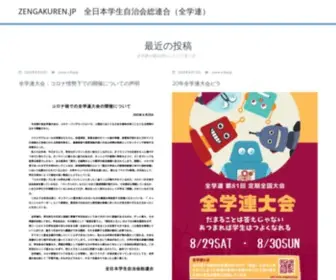 Zengakuren.jp(　全日本学生自治会総連合（全学連）) Screenshot