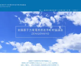Zengenkyo.org(全国原子力発電所所在市町村協議会) Screenshot