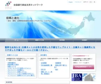 Zengin-Net.jp(全国銀行資金決済ネットワーク) Screenshot