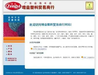 Zengyi.com.cn(增益塑料贸易商行) Screenshot