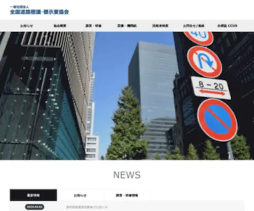Zenhyokyo.or.jp(全標協では、道路標識及び路面標示並びに防護柵等) Screenshot