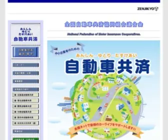 Zenjikyo.or.jp(全国自動車共済協同組合連合会) Screenshot