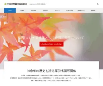 Zenjukyo.gr.jp(全国柔整鍼灸協同組合) Screenshot