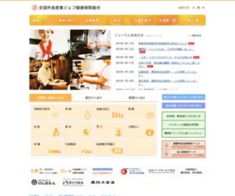 Zenkoku-JF-Kenpo.or.jp(全国外食産業ジェフ健康保険組合) Screenshot