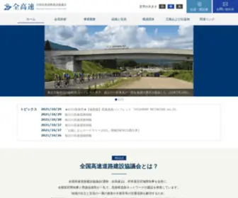 Zenkousoku.com(全国高速道路建設協議会) Screenshot