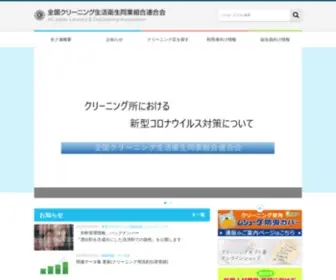 Zenkuren.or.jp(全国クリーニング生活衛生同業組合連合会（略称：全ク連）) Screenshot