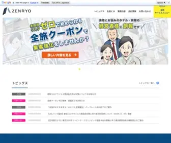 Zenryo.co.jp(株式会社全旅) Screenshot