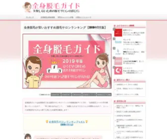 Zenshin-Datsumou-Guide.com(全身脱毛ガイド) Screenshot