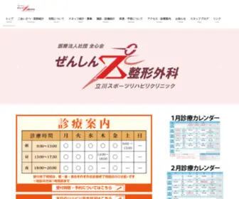 Zenshin-Seikei.com(ぜんしん整形外科) Screenshot