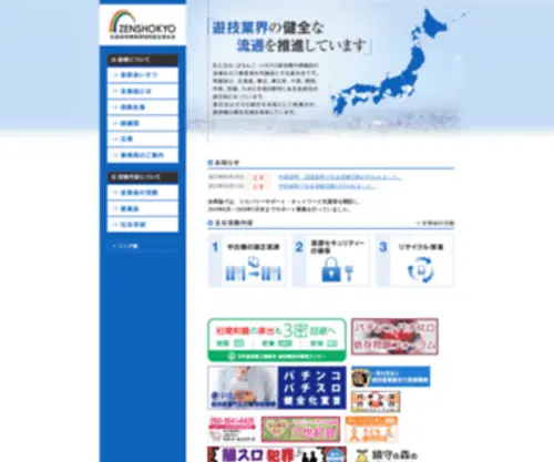 Zenshokyo.jp(全国遊技機商業協同組合連合会) Screenshot