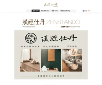 Zenstando.com(漢經仕丹 ZenStando) Screenshot