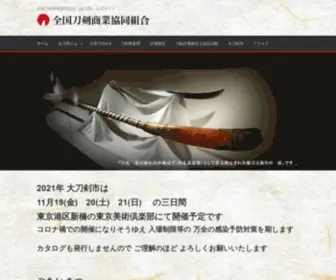 Zentosho.com(全国刀剣商業協同組合) Screenshot