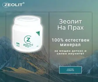 Zeolitbg.com(Зеолит на прах) Screenshot