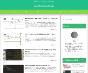 ZeptoeleCDesign.com(組み込みエンジニア向け) Screenshot