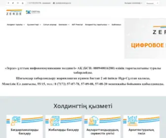 Zerde.gov.kz(Зерде) Screenshot