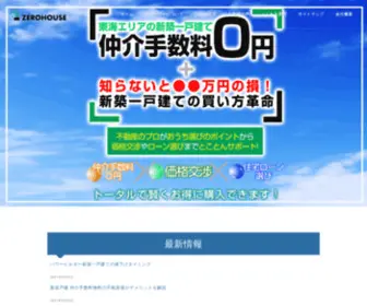 Zero-House.jp(新築戸建て住宅をお得に購入) Screenshot